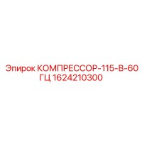 1624210300 КОМПРЕССОР-115-В-60ГЦ Epiroc