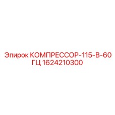 1624210300 КОМПРЕССОР-115-В-60ГЦ Epiroc