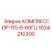 1624210300 КОМПРЕССОР-115-В-60ГЦ Epiroc
