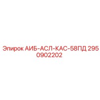 2950902202 АИБ-АСЛ-КАС-58ПД Epiroc