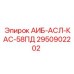 2950902202 АИБ-АСЛ-КАС-58ПД Epiroc