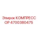 4700380475 КОМПРЕССОР Epiroc