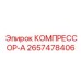 2657478406 КОМПРЕССОР-А Epiroc