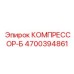 4700394861 КОМПРЕССОР-Б Epiroc