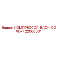 22000631 КОМПРЕССОР-БЛОК-СОЛО-7 Epiroc