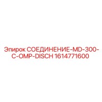 1614771600 СОЕДИНЕНИЕ-MD-300-C-OMP-DISCH Epiroc