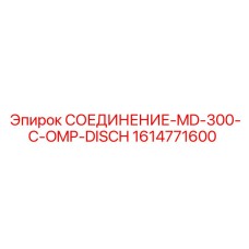 1614771600 СОЕДИНЕНИЕ-MD-300-C-OMP-DISCH Epiroc