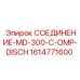 1614771600 СОЕДИНЕНИЕ-MD-300-C-OMP-DISCH Epiroc