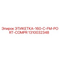 1310032348 ЭТИКЕТКА-160-C-FM-PORT-COMPR Epiroc