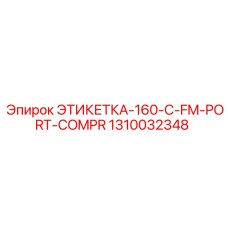 1310032348 ЭТИКЕТКА-160-C-FM-PORT-COMPR Epiroc