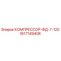 1617149408 КОМПРЕССОР-ФД-7-120 Epiroc