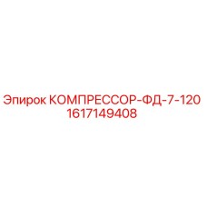 1617149408 КОМПРЕССОР-ФД-7-120 Epiroc