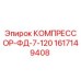 1617149408 КОМПРЕССОР-ФД-7-120 Epiroc