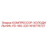 1619776727 КОМПРЕССОР-ХОЛОДИЛЬНИК-FD-160-220 Epiroc
