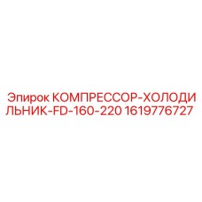1619776727 КОМПРЕССОР-ХОЛОДИЛЬНИК-FD-160-220 Epiroc
