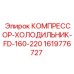 1619776727 КОМПРЕССОР-ХОЛОДИЛЬНИК-FD-160-220 Epiroc