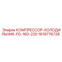 1619776728 КОМПРЕССОР-ХОЛОДИЛЬНИК-FD-160-220 Epiroc