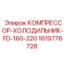 1619776728 КОМПРЕССОР-ХОЛОДИЛЬНИК-FD-160-220 Epiroc