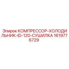 1619776729 КОМПРЕССОР-ХОЛОДИЛЬНИК-ID-120-СУШИЛКА Epiroc