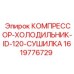 1619776729 КОМПРЕССОР-ХОЛОДИЛЬНИК-ID-120-СУШИЛКА Epiroc