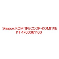 4700381166 КОМПРЕССОР-КОМПЛЕКТ Epiroc