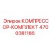 4700381166 КОМПРЕССОР-КОМПЛЕКТ Epiroc