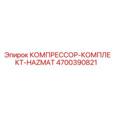 4700390821 КОМПРЕССОР-КОМПЛЕКТ-HAZMAT Epiroc