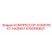 4700390821 КОМПРЕССОР-КОМПЛЕКТ-HAZMAT Epiroc