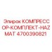 4700390821 КОМПРЕССОР-КОМПЛЕКТ-HAZMAT Epiroc