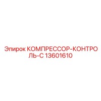13601610 КОМПРЕССОР-КОНТРОЛЬ-C Epiroc