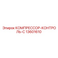 13601610 КОМПРЕССОР-КОНТРОЛЬ-C Epiroc