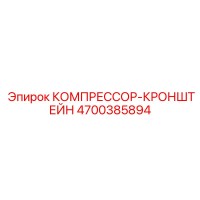 4700385894 КОМПРЕССОР-КРОНШТЕЙН Epiroc