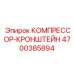4700385894 КОМПРЕССОР-КРОНШТЕЙН Epiroc