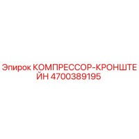 4700389195 КОМПРЕССОР-КРОНШТЕЙН Epiroc