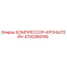 4700389195 КОМПРЕССОР-КРОНШТЕЙН Epiroc