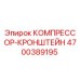 4700389195 КОМПРЕССОР-КРОНШТЕЙН Epiroc
