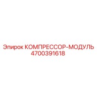 4700391618 КОМПРЕССОР-МОДУЛЬ Epiroc
