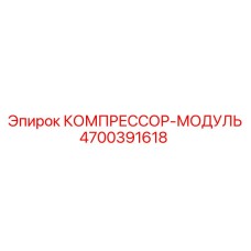 4700391618 КОМПРЕССОР-МОДУЛЬ Epiroc