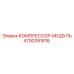 4700391618 КОМПРЕССОР-МОДУЛЬ Epiroc