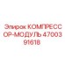 4700391618 КОМПРЕССОР-МОДУЛЬ Epiroc