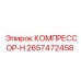 2657472458 КОМПРЕССОР-Н Epiroc