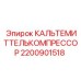 2200901518 КАЛЬТЕМИТТЕЛЬКОМПРЕССОР Epiroc