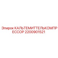 2200901521 КАЛЬТЕМИТТЕЛЬКОМПРЕССОР Epiroc