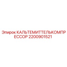 2200901521 КАЛЬТЕМИТТЕЛЬКОМПРЕССОР Epiroc