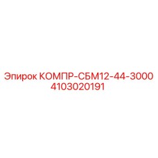 Оригинальная деталь КОМПР-СБМ12-44-3000 Epiroc 4103020191