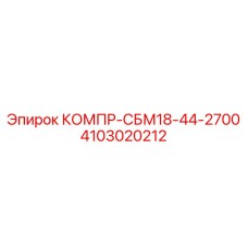 Оригинальная деталь КОМПР-СБМ18-44-2700 Epiroc артикул 4103020212
