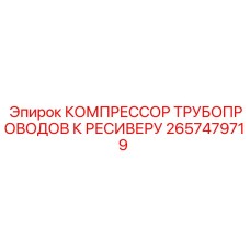 2657479719 КОМПРЕССОР ТРУБОПРОВОДОВ К РЕСИВЕРУ Epiroc