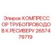 2657479719 КОМПРЕССОР ТРУБОПРОВОДОВ К РЕСИВЕРУ Epiroc