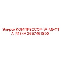 2657451890 КОМПРЕССОР-W-МУФТА-R134A Epiroc