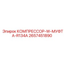2657451890 КОМПРЕССОР-W-МУФТА-R134A Epiroc